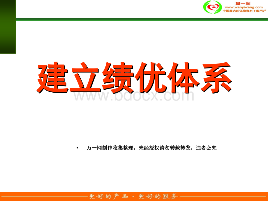 保险公司中支负责人培训建立营业单位的绩优体系45页.ppt