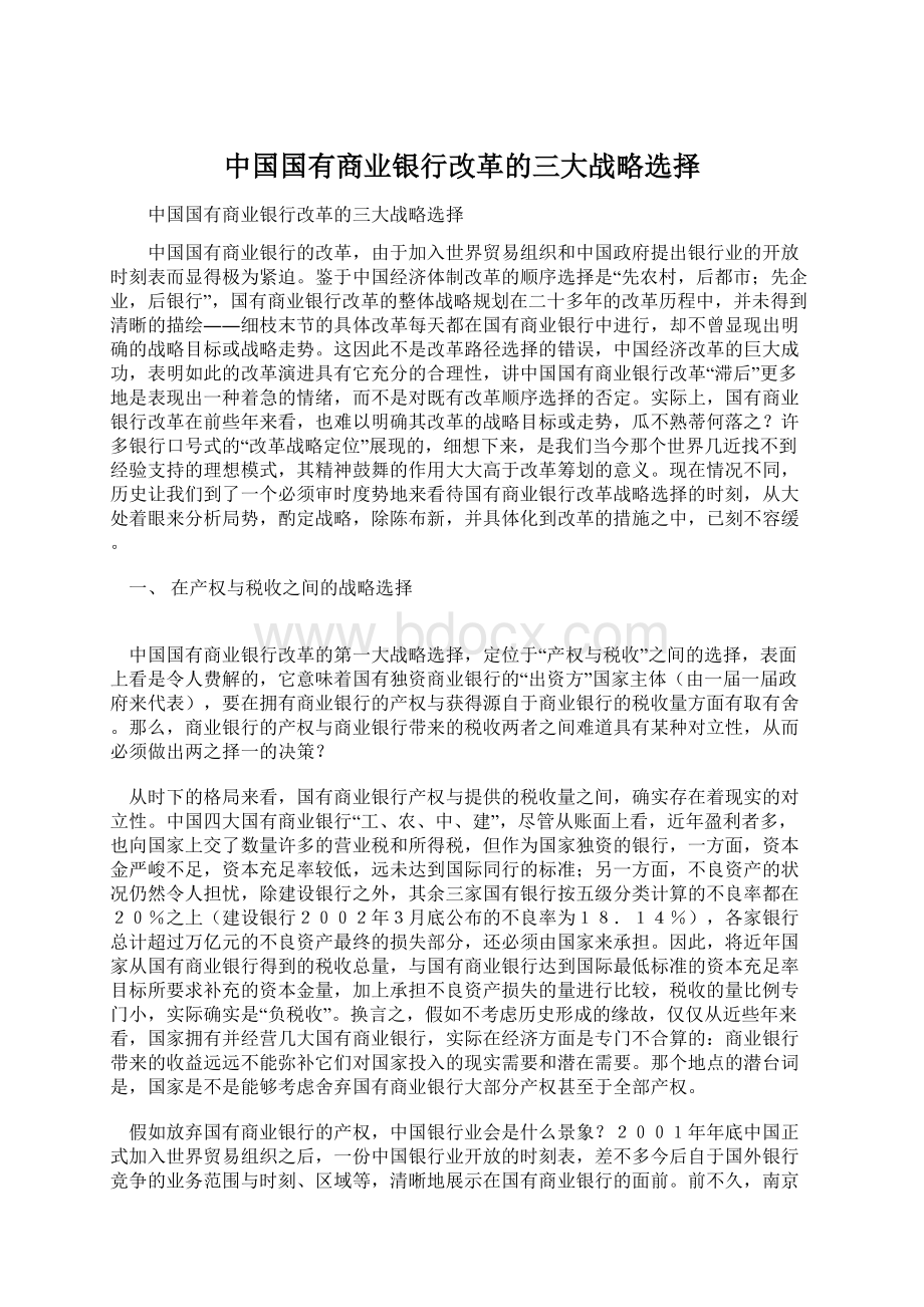 中国国有商业银行改革的三大战略选择.docx_第1页