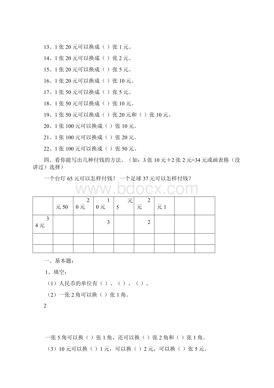 完整版一年级数学人民币换算的题型Word文档下载推荐.docx_第2页