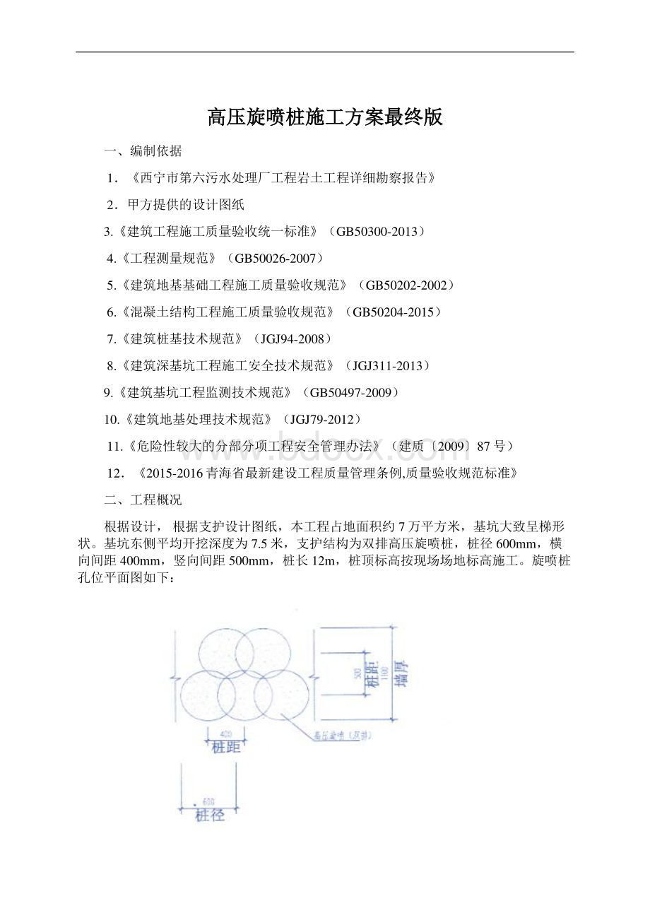 高压旋喷桩施工方案最终版Word文档格式.docx