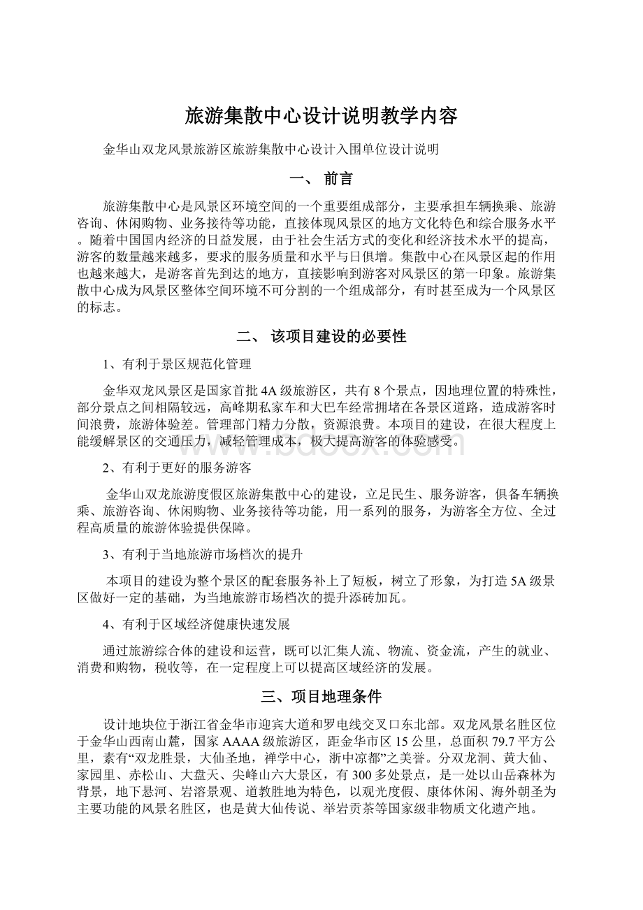 旅游集散中心设计说明教学内容Word文件下载.docx