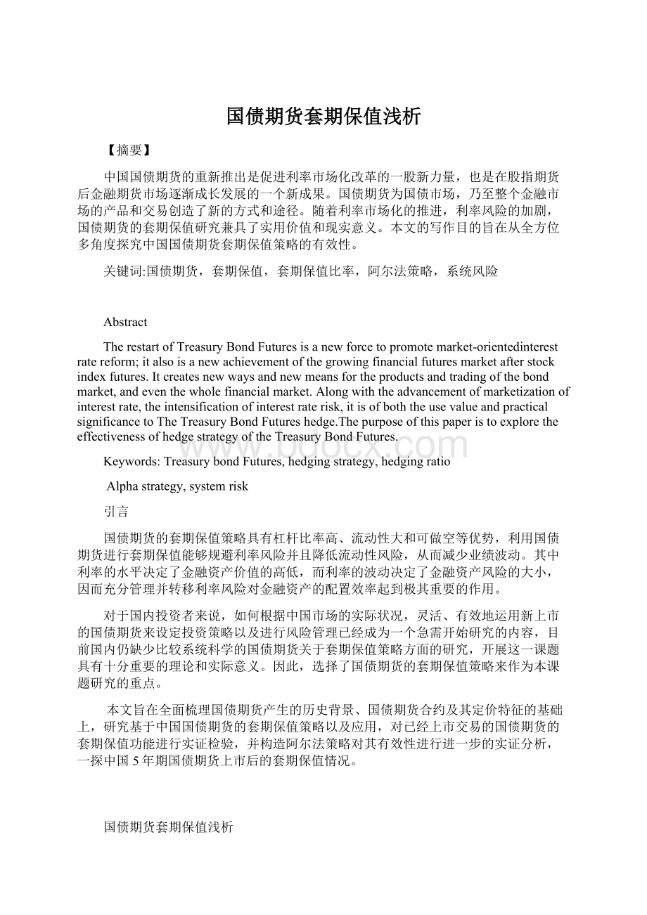 国债期货套期保值浅析.docx_第1页