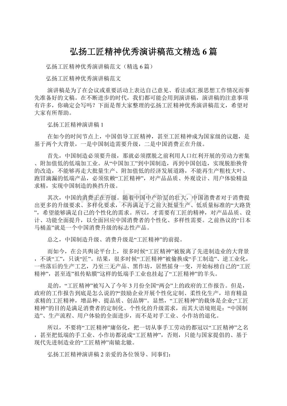 弘扬工匠精神优秀演讲稿范文精选6篇Word文档下载推荐.docx