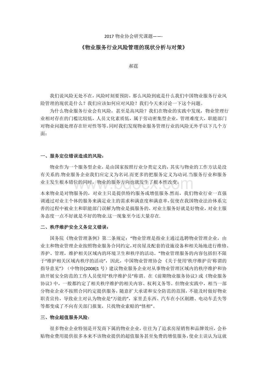 《物业服务行业风险管理的现状分析与对策》Word格式.docx