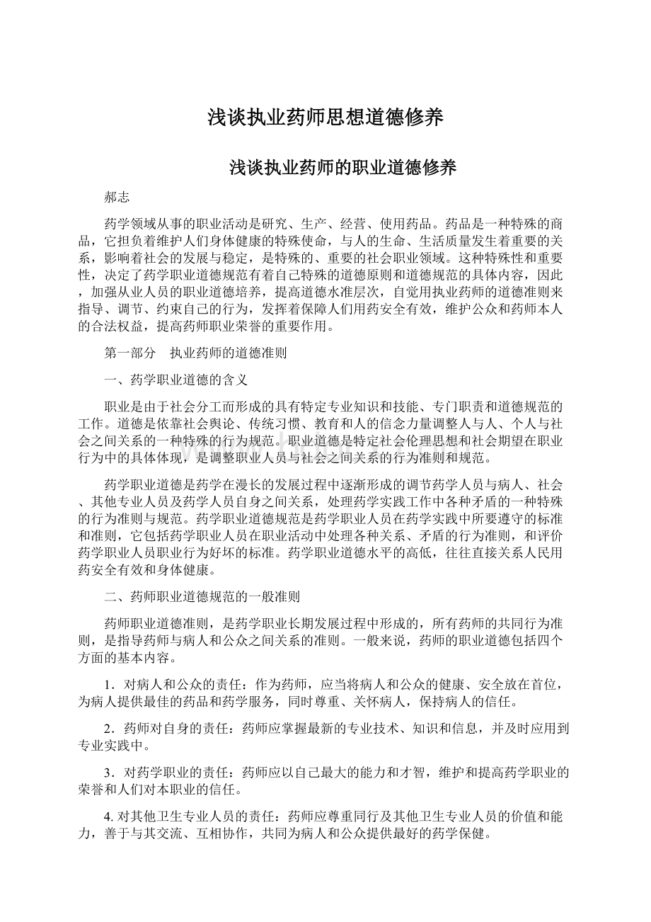 浅谈执业药师思想道德修养.docx_第1页