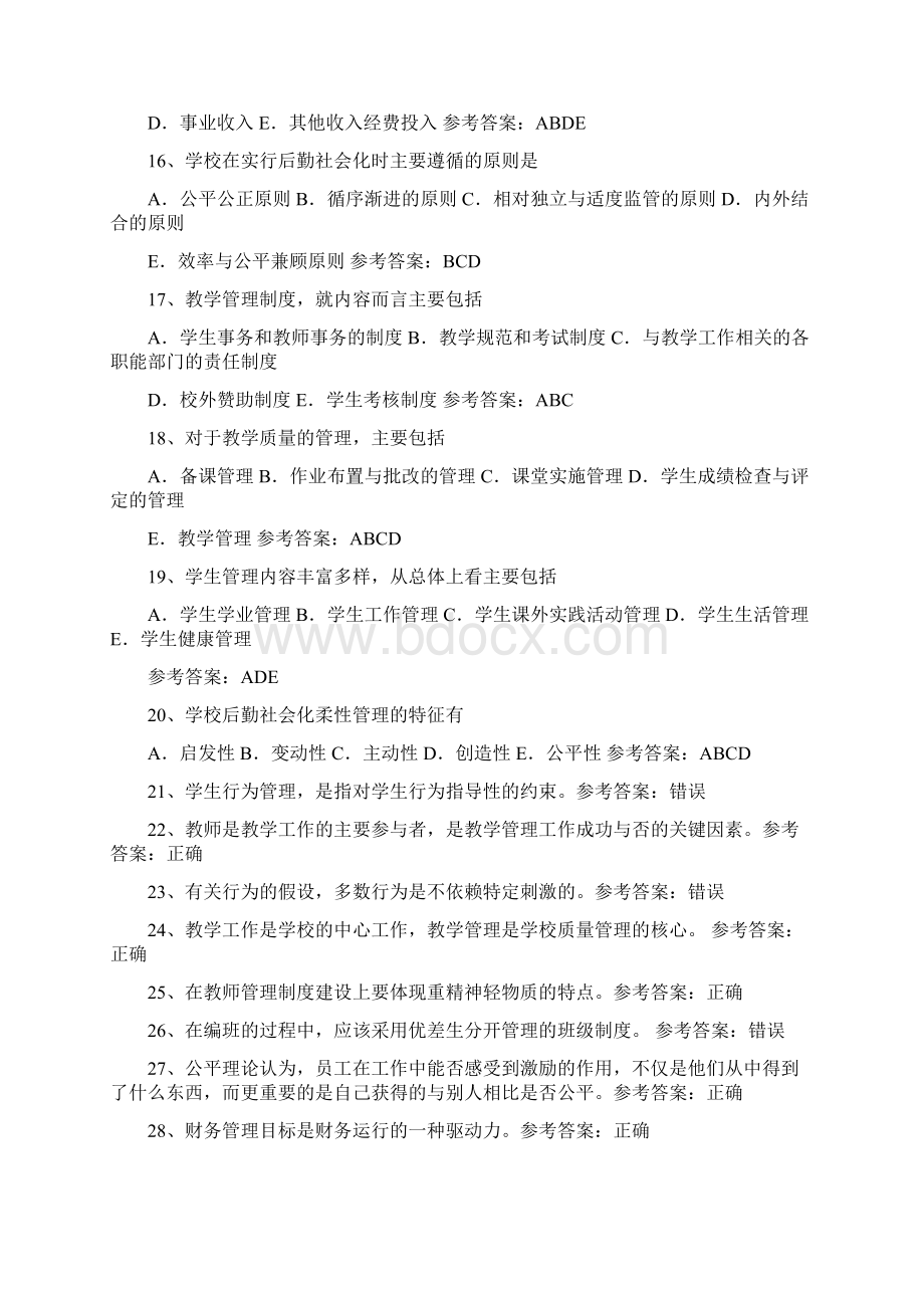 79华师《学校管理学》期末考试复习资料精简版.docx_第2页