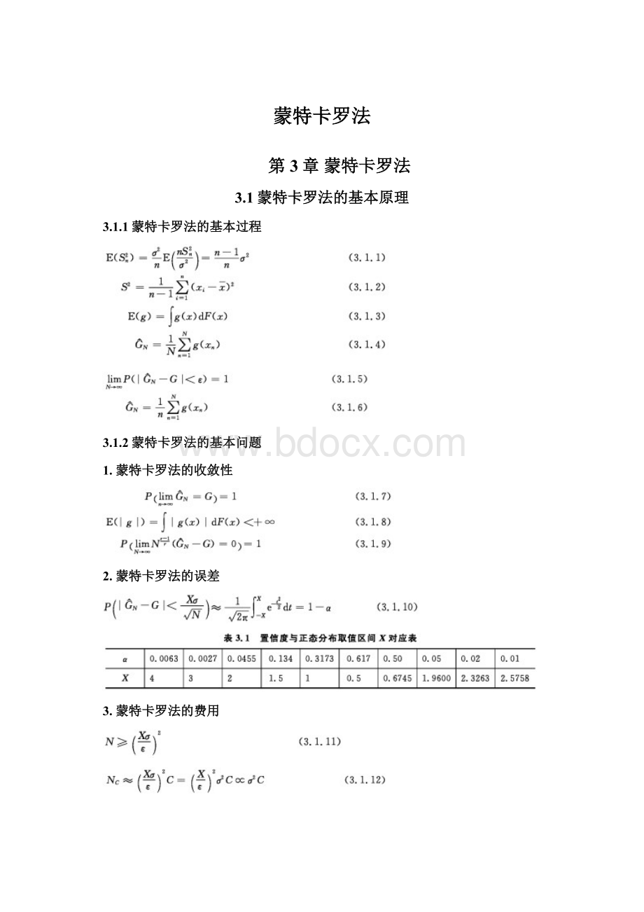 蒙特卡罗法.docx_第1页