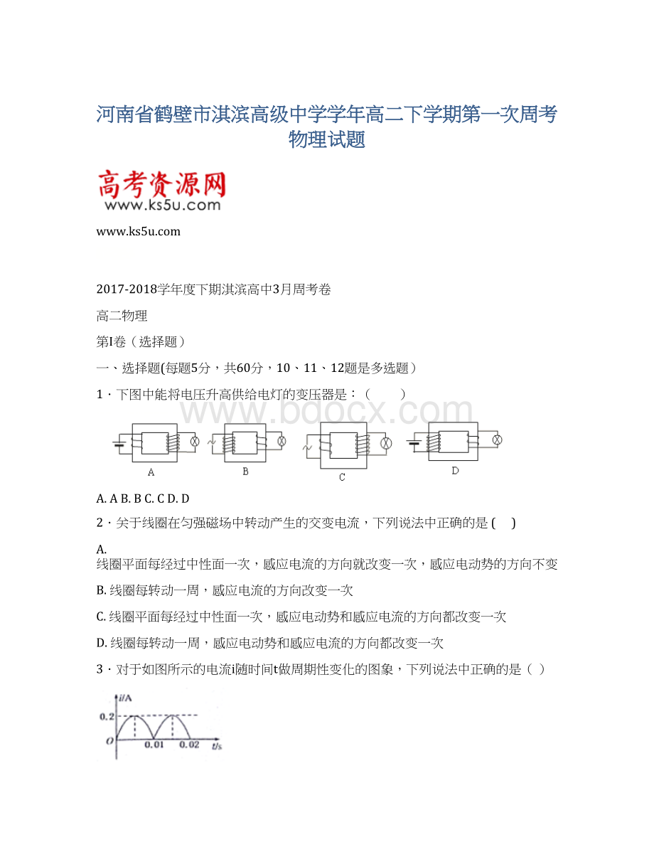 河南省鹤壁市淇滨高级中学学年高二下学期第一次周考物理试题Word文档格式.docx