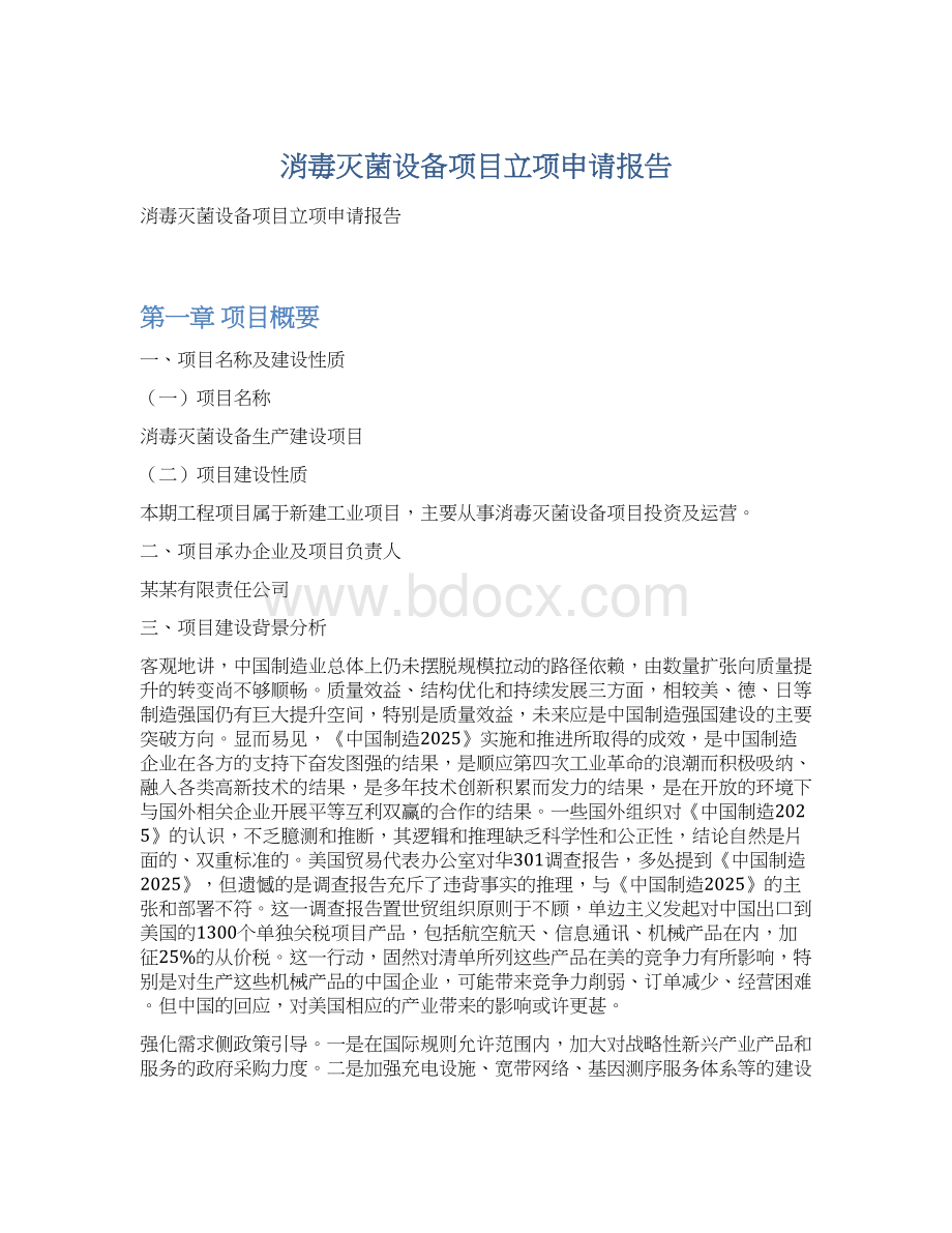 消毒灭菌设备项目立项申请报告.docx_第1页