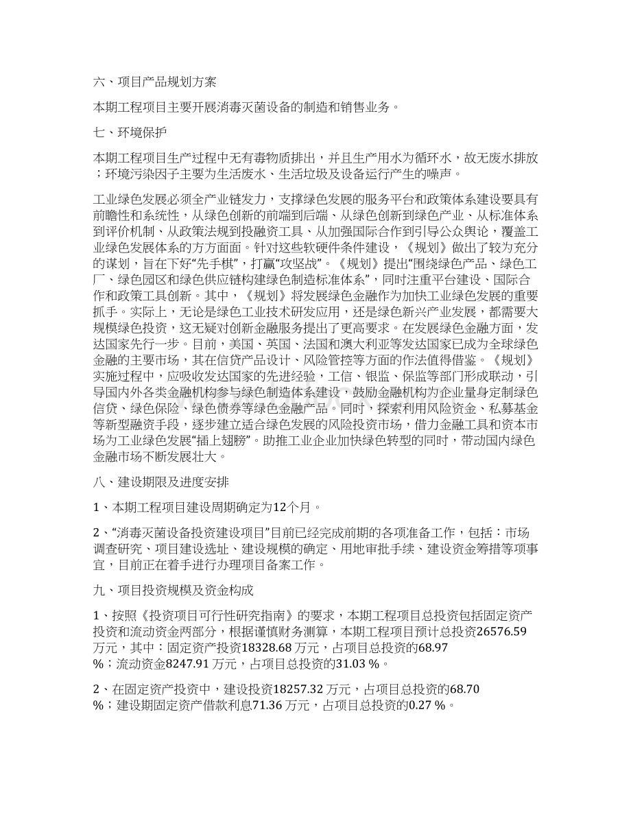 消毒灭菌设备项目立项申请报告Word下载.docx_第3页