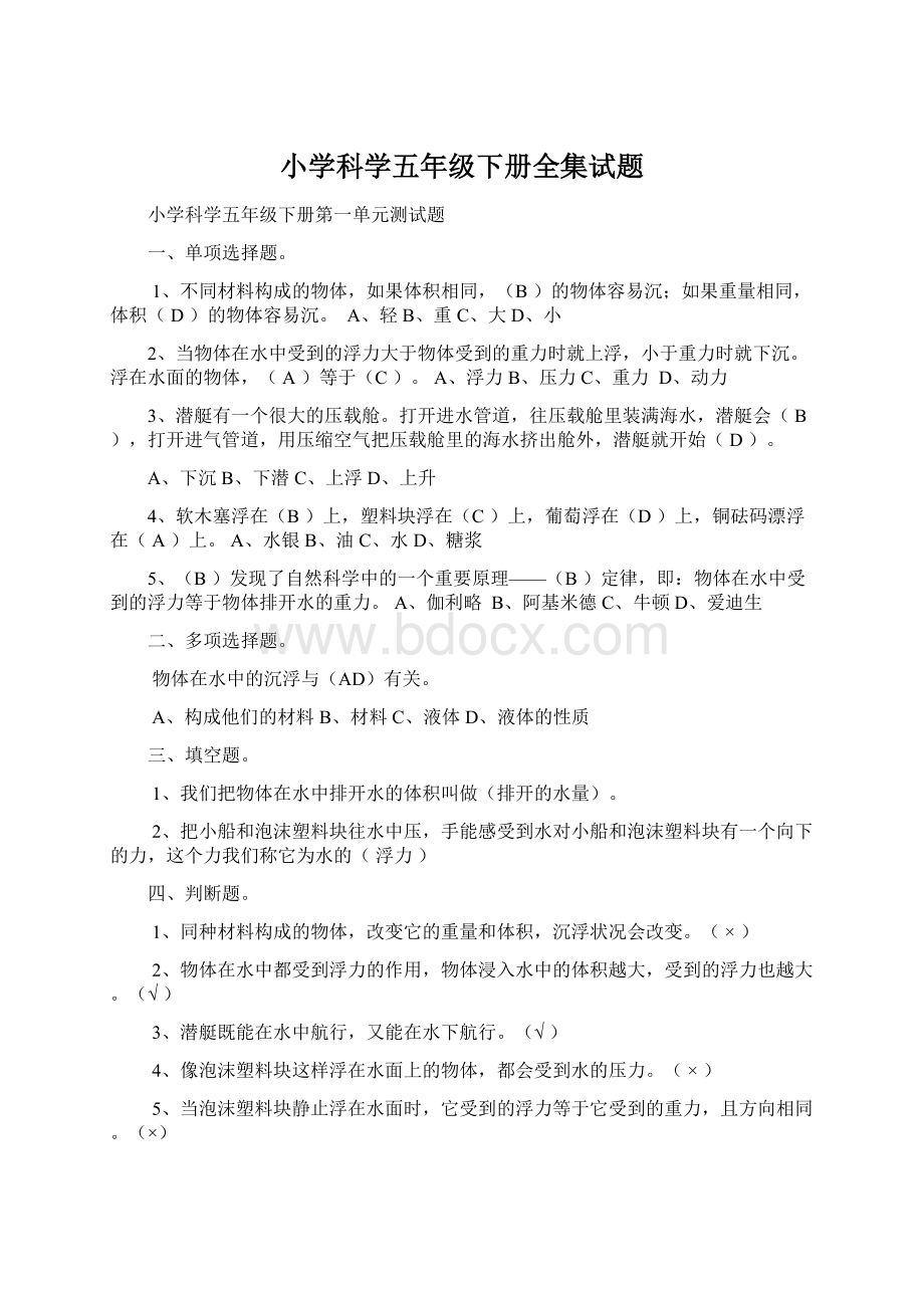 小学科学五年级下册全集试题Word文档下载推荐.docx_第1页