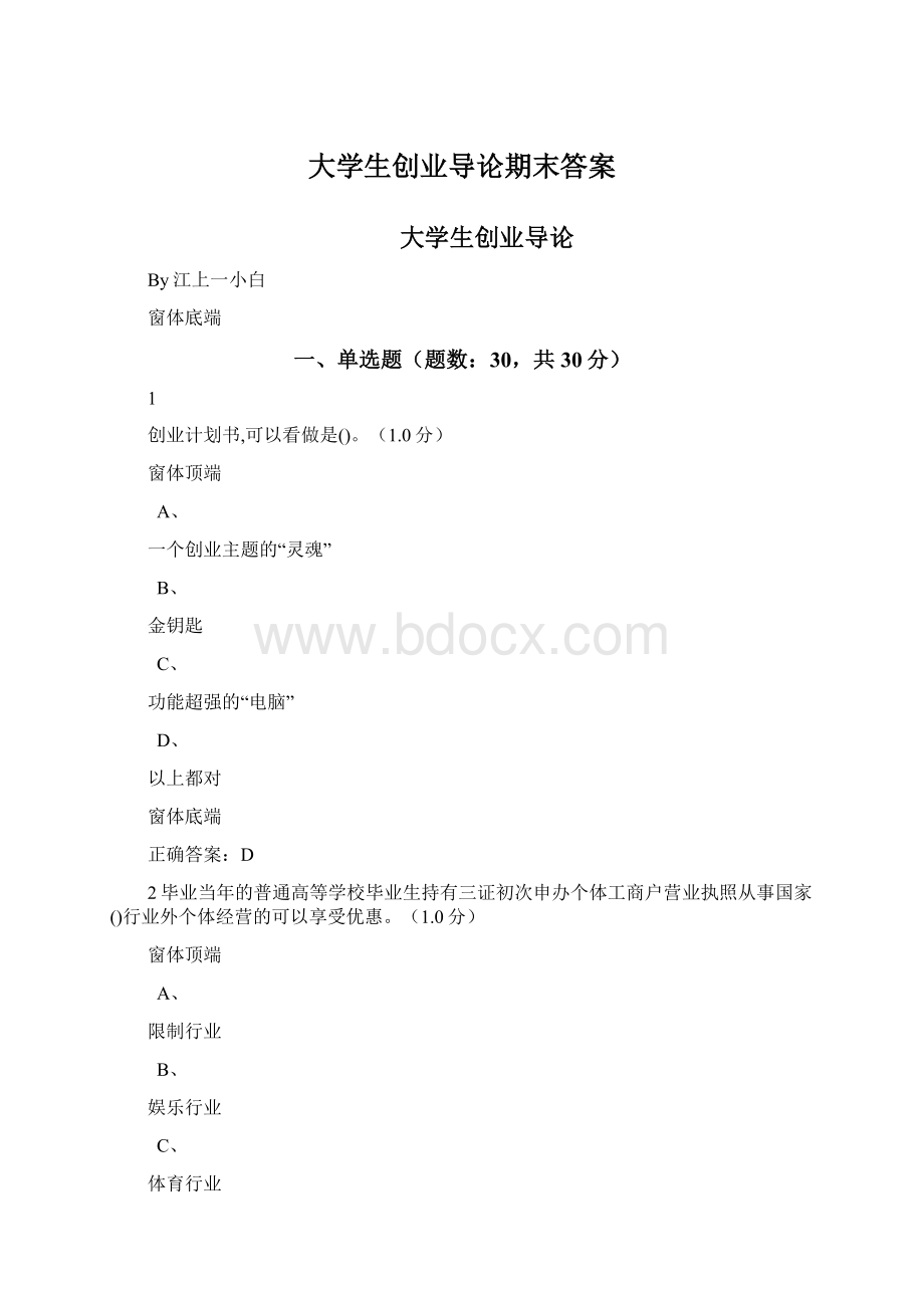 大学生创业导论期末答案.docx