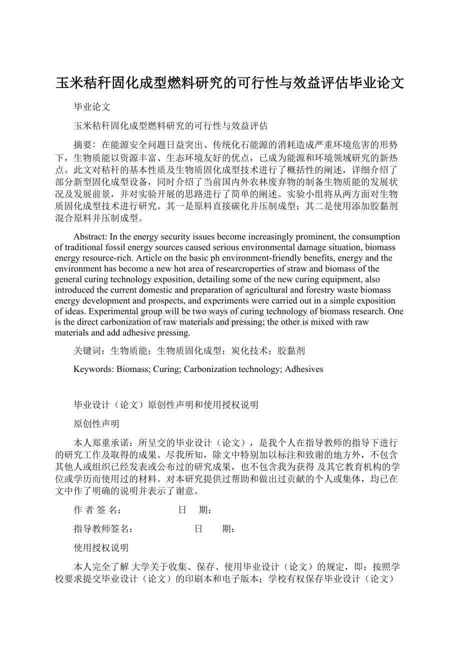 玉米秸秆固化成型燃料研究的可行性与效益评估毕业论文.docx_第1页