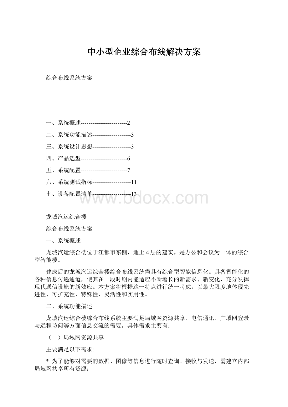 中小型企业综合布线解决方案Word文档下载推荐.docx_第1页