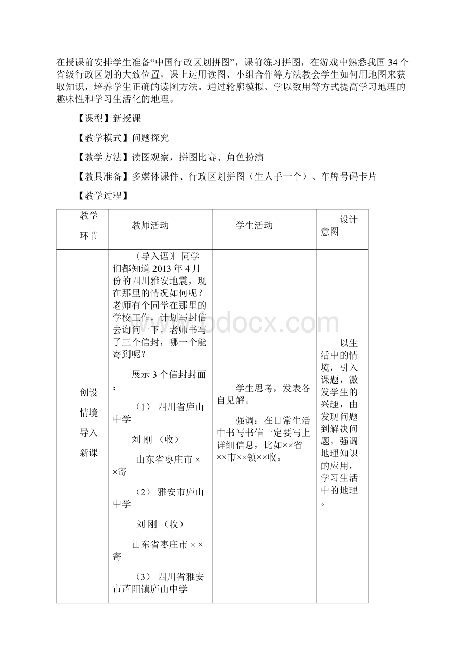 八年级地理上册 12 行政区划教案 商务星球版.docx_第2页