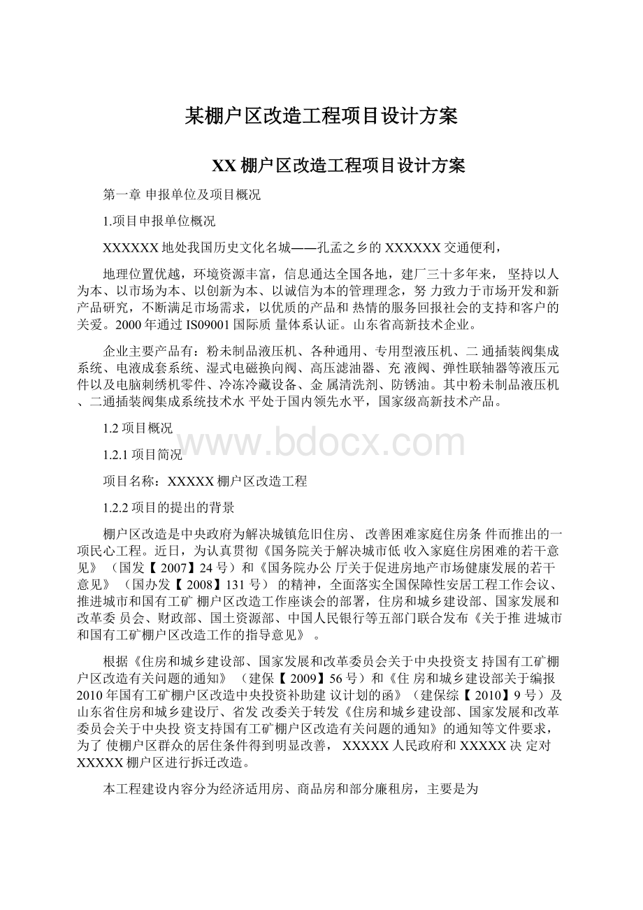 某棚户区改造工程项目设计方案Word格式文档下载.docx