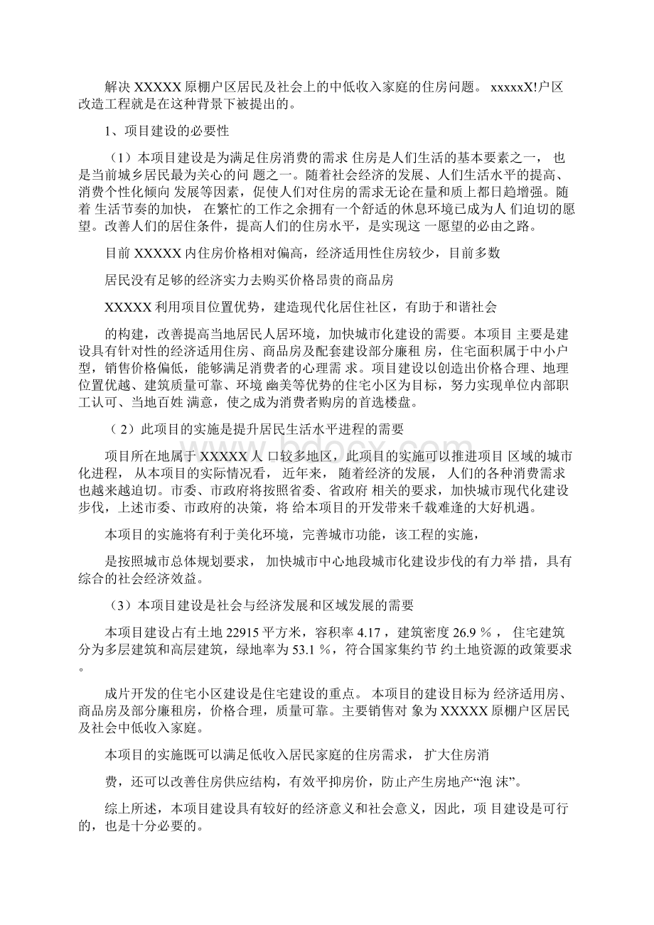 某棚户区改造工程项目设计方案Word格式文档下载.docx_第2页