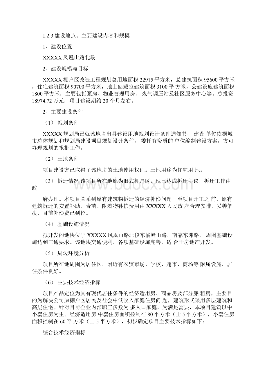 某棚户区改造工程项目设计方案Word格式文档下载.docx_第3页