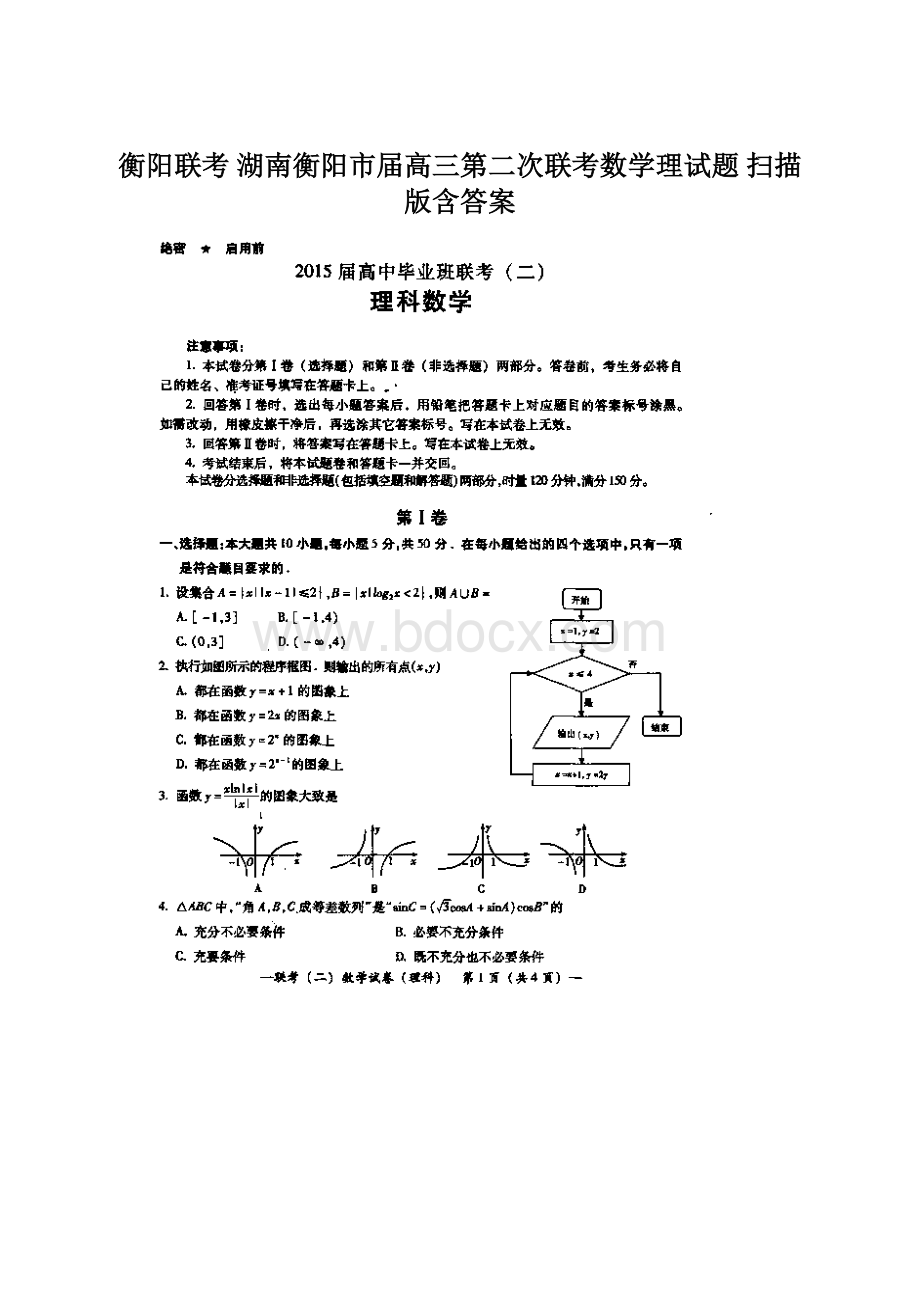 衡阳联考 湖南衡阳市届高三第二次联考数学理试题 扫描版含答案.docx_第1页