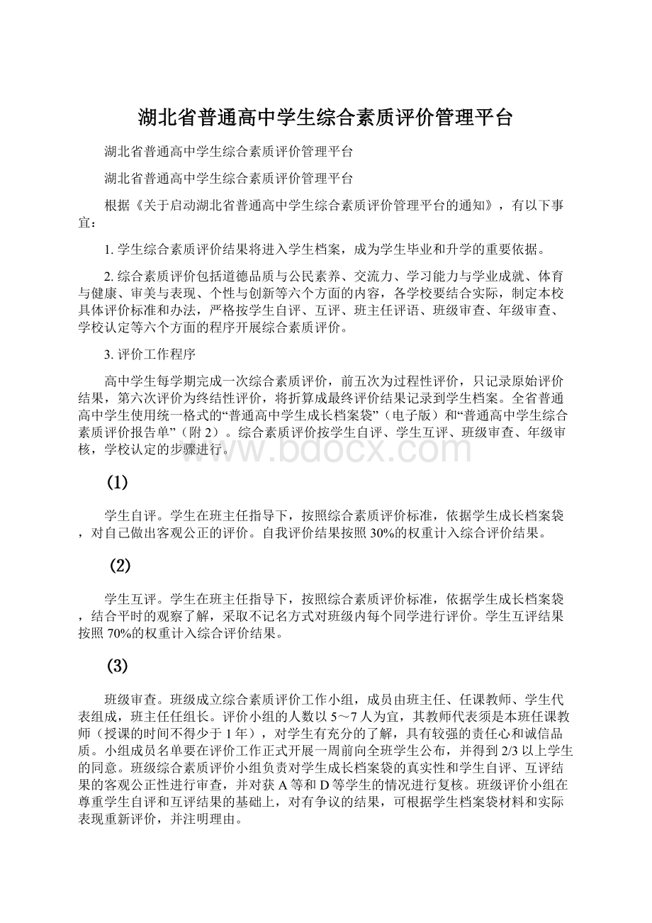 湖北省普通高中学生综合素质评价管理平台.docx