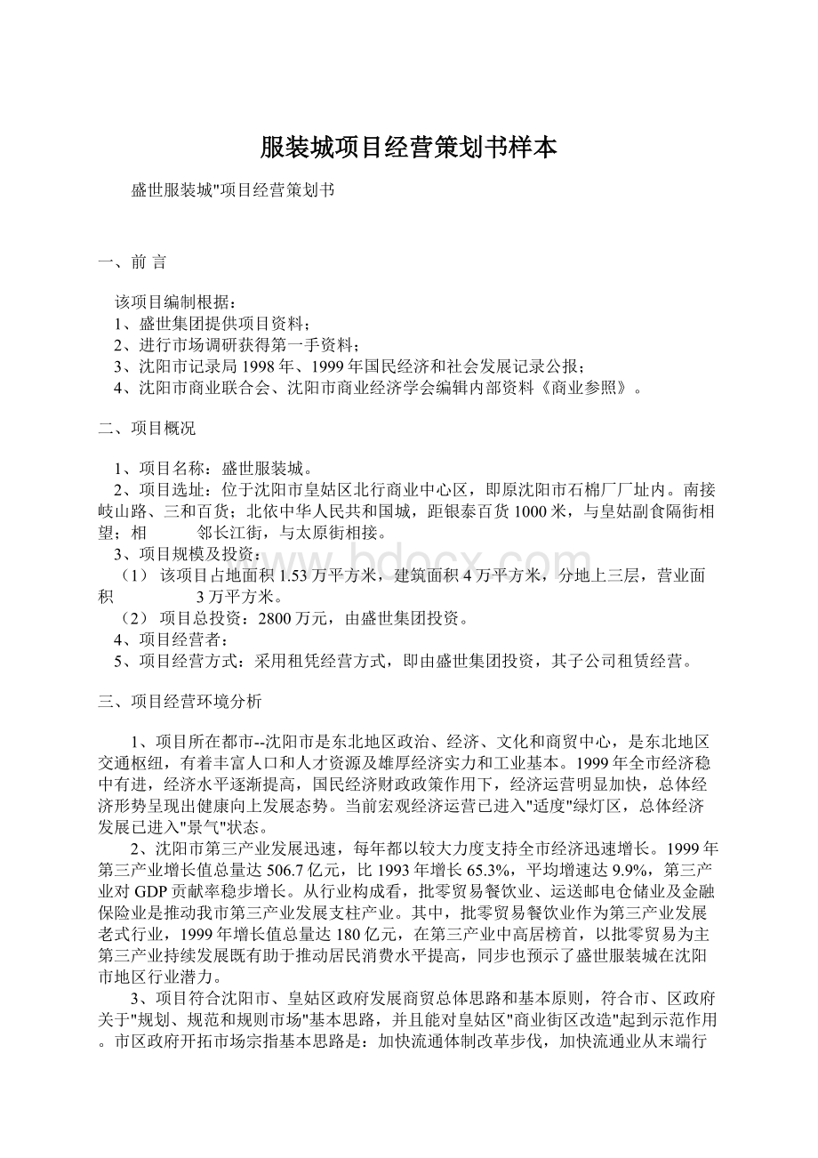 服装城项目经营策划书样本Word文档下载推荐.docx