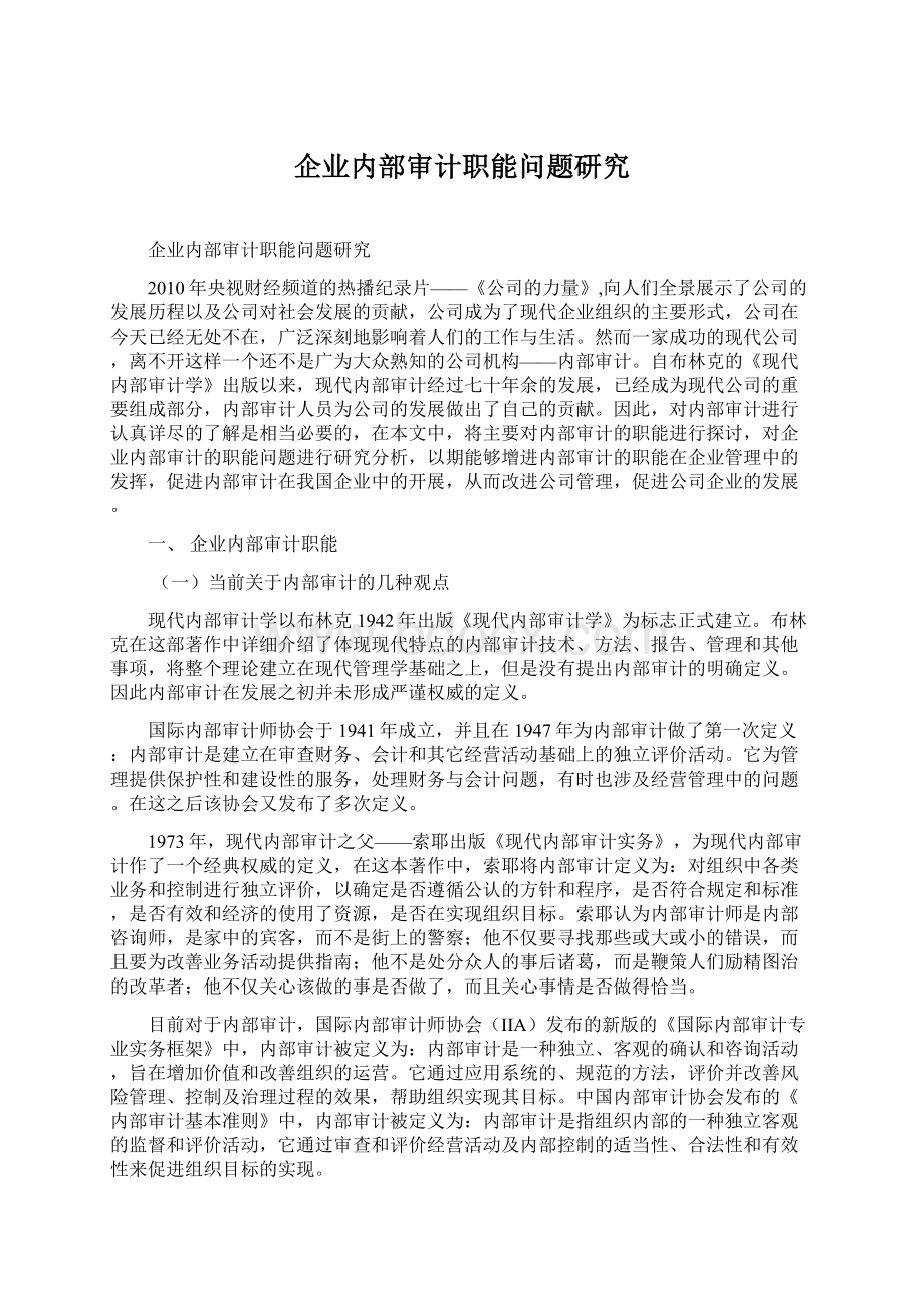 企业内部审计职能问题研究.docx_第1页