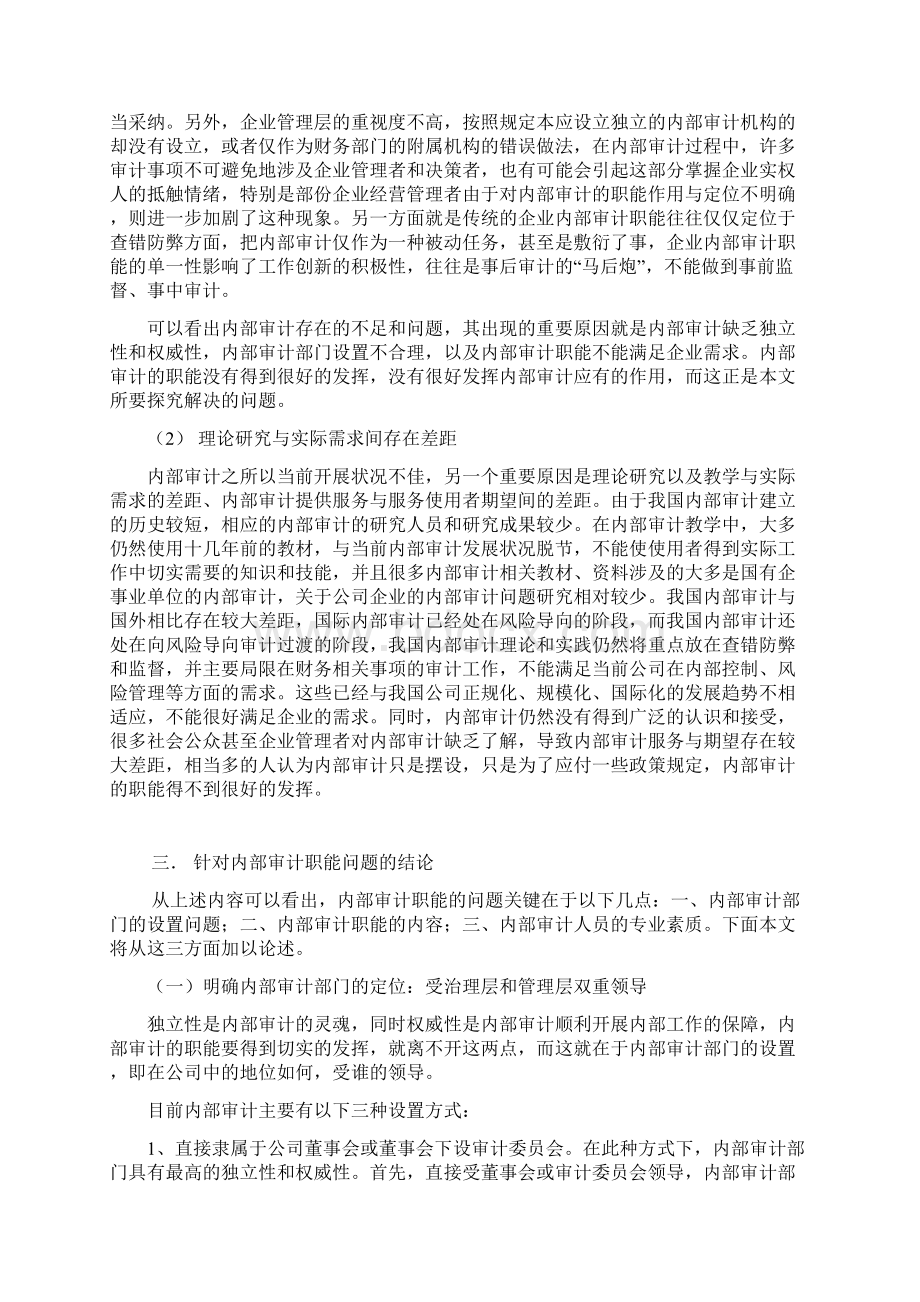 企业内部审计职能问题研究Word下载.docx_第3页