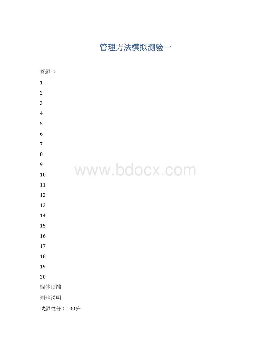 管理方法模拟测验一Word下载.docx