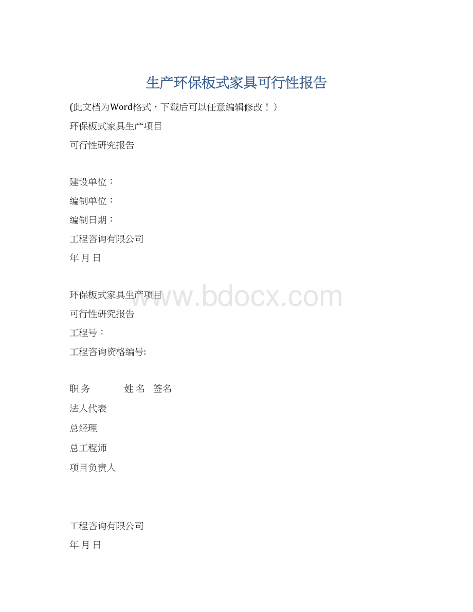 生产环保板式家具可行性报告.docx