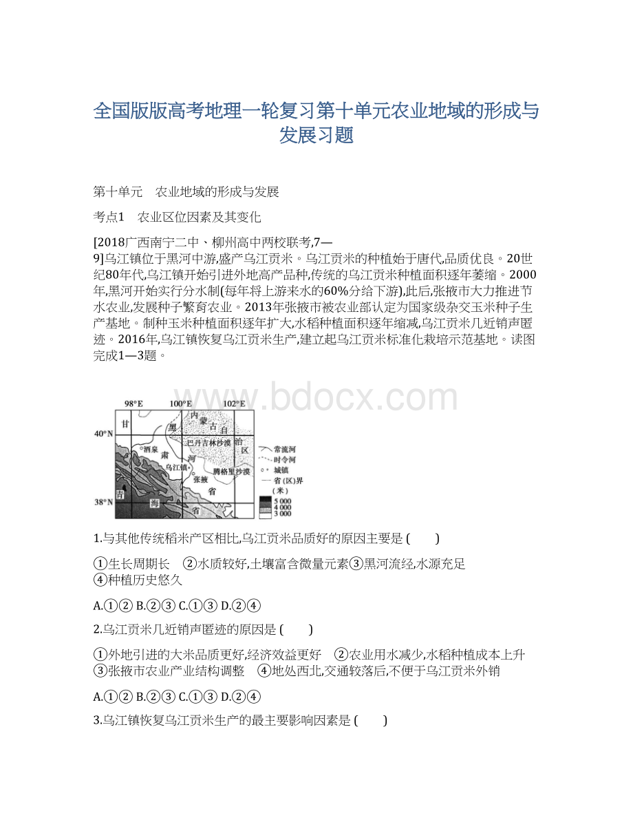 全国版版高考地理一轮复习第十单元农业地域的形成与发展习题.docx