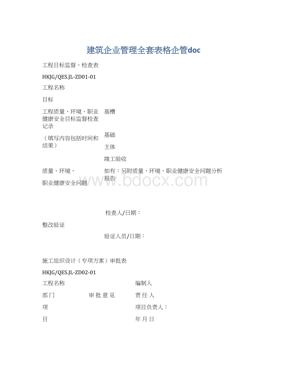 建筑企业管理全套表格企管docWord格式文档下载.docx_第1页