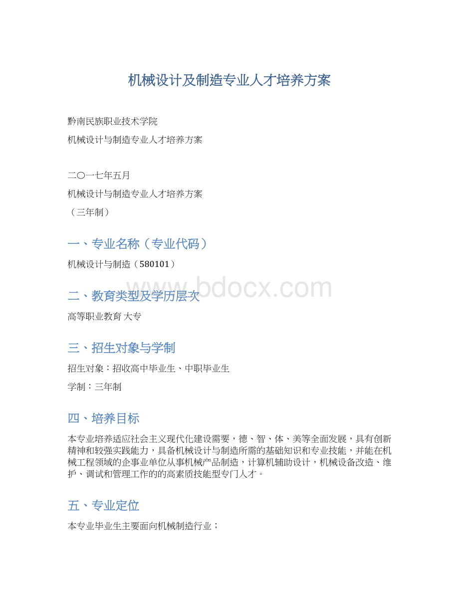 机械设计及制造专业人才培养方案.docx_第1页