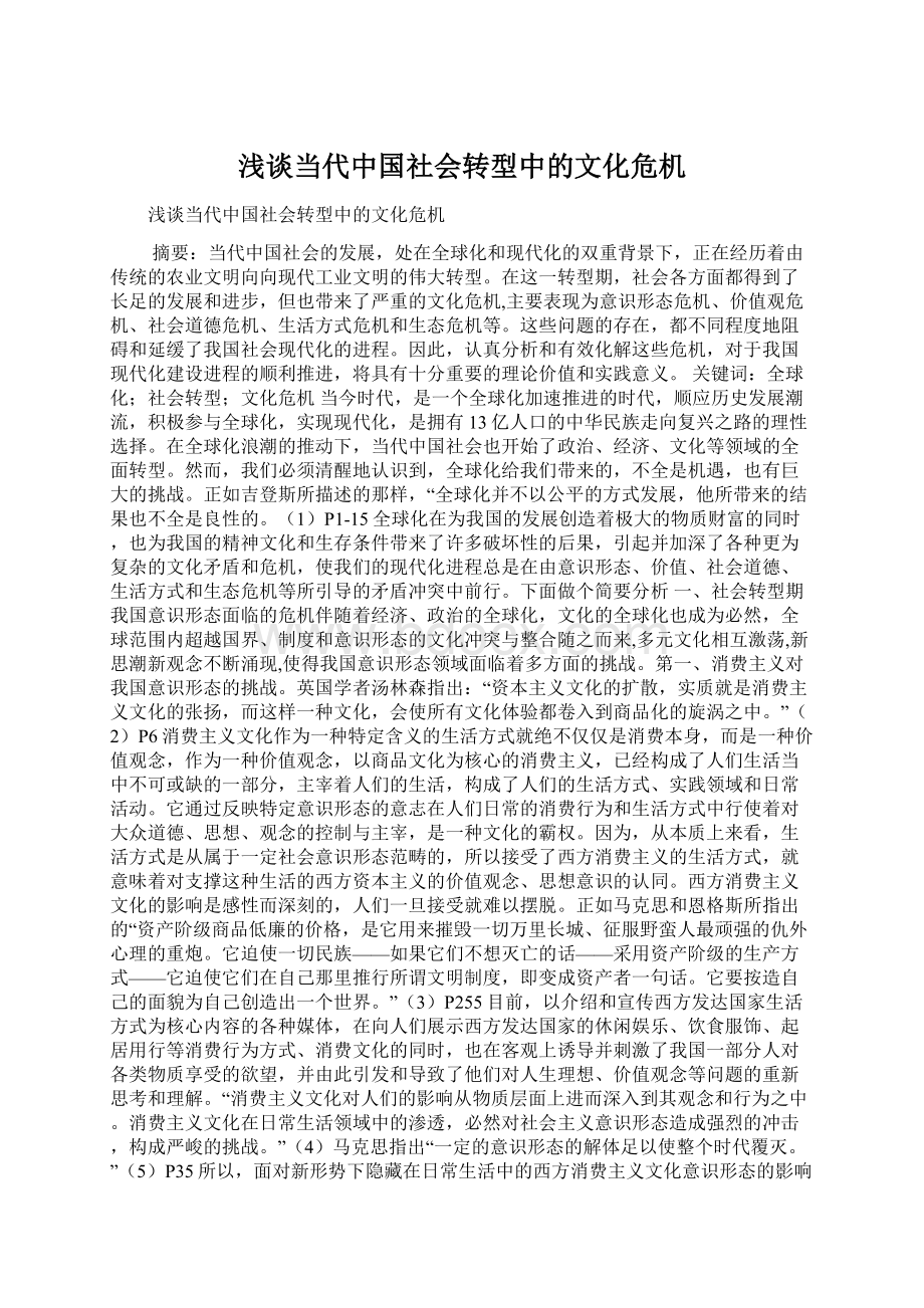 浅谈当代中国社会转型中的文化危机Word文件下载.docx_第1页