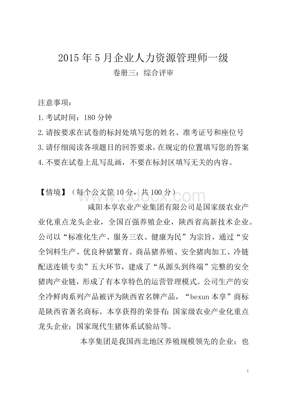 一级企业人力资源管理师--综合评审试卷及参考答案Word文档下载推荐.docx_第1页