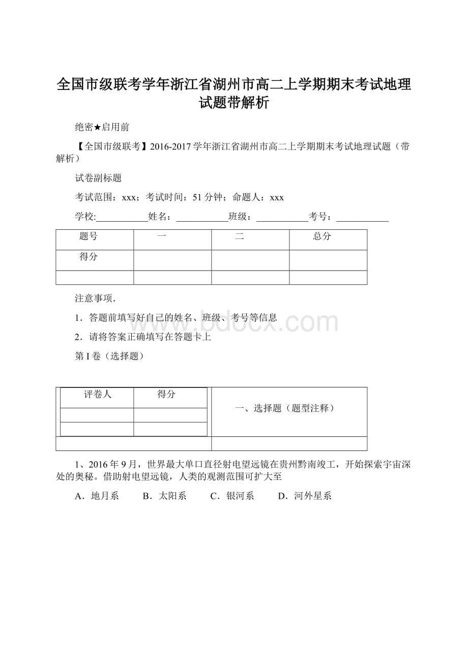 全国市级联考学年浙江省湖州市高二上学期期末考试地理试题带解析Word文档下载推荐.docx_第1页