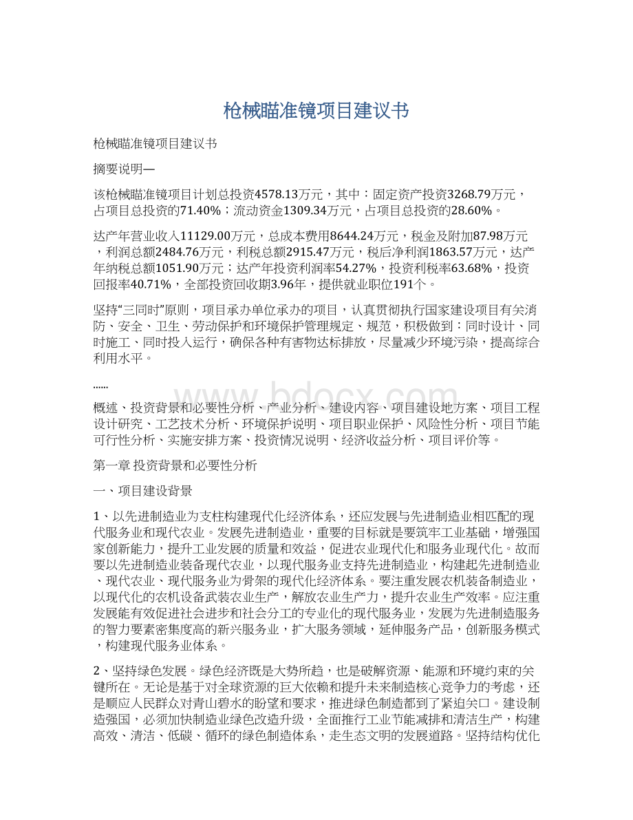 枪械瞄准镜项目建议书.docx