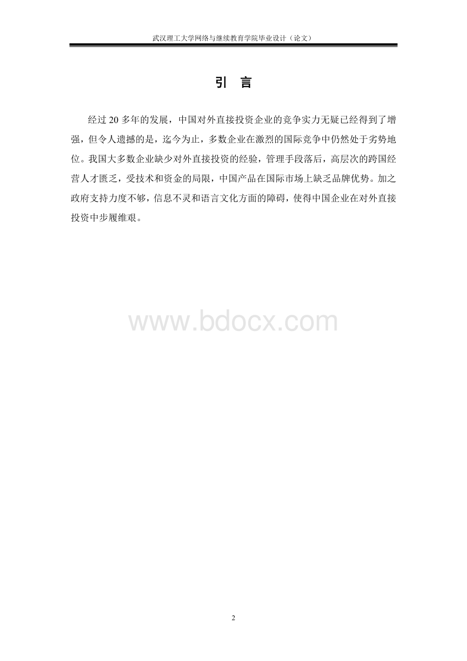 中国企业对外直接投资存在的问题及对策建议.doc_第3页