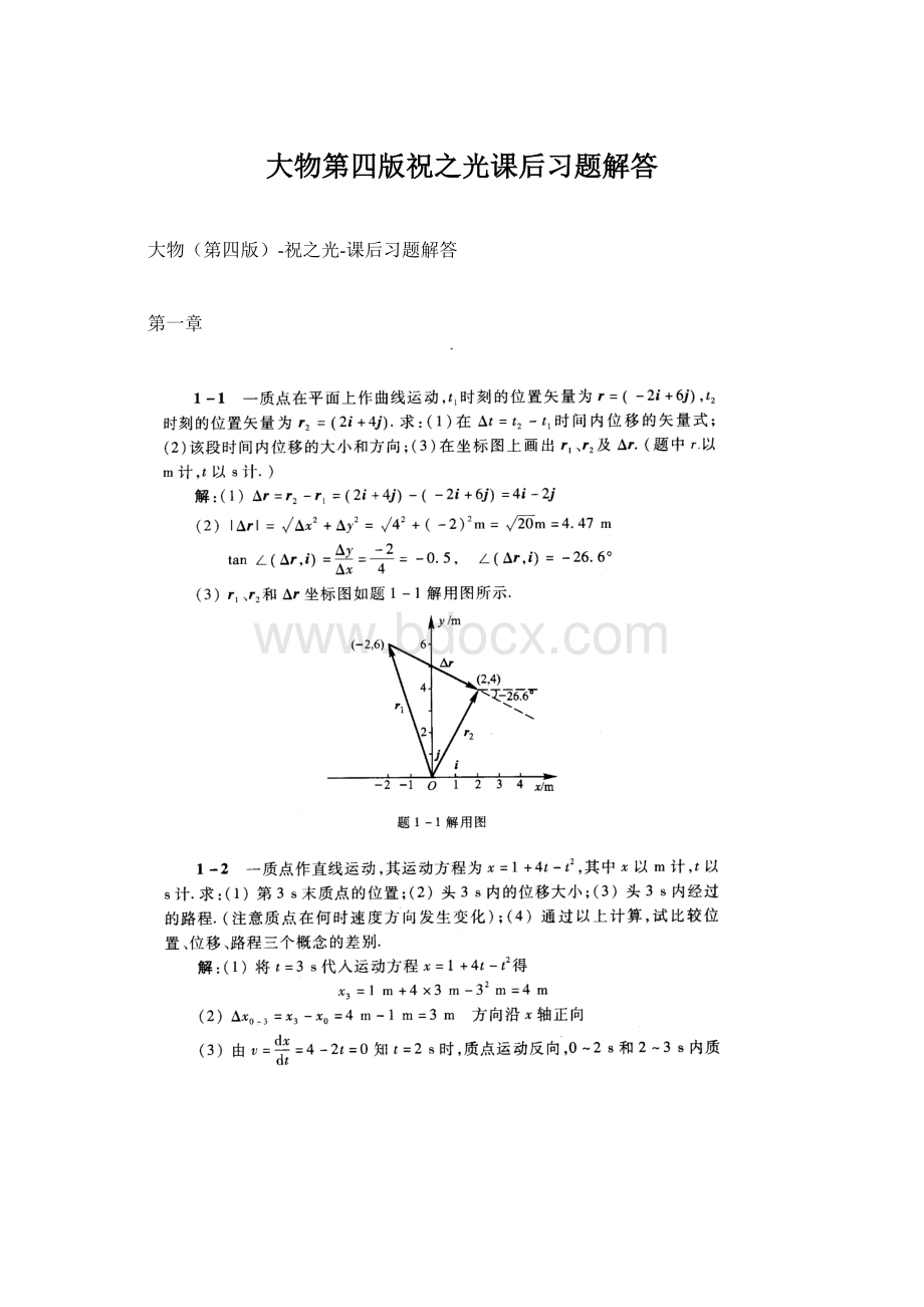 大物第四版祝之光课后习题解答.docx