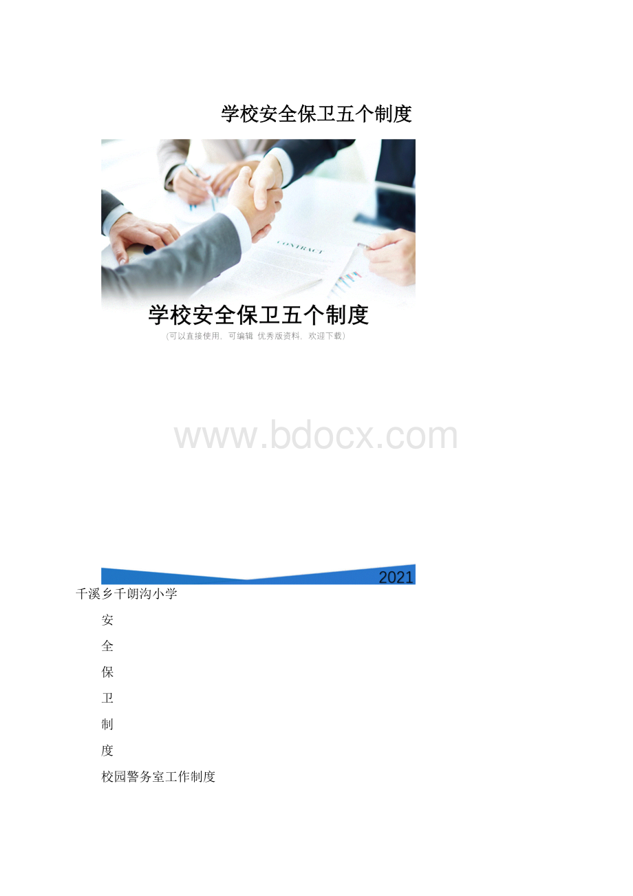 学校安全保卫五个制度.docx_第1页