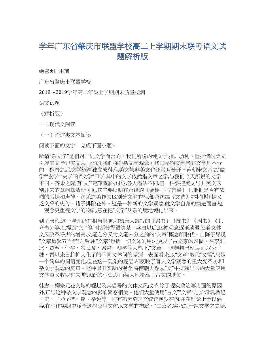 学年广东省肇庆市联盟学校高二上学期期末联考语文试题解析版Word文档下载推荐.docx_第1页