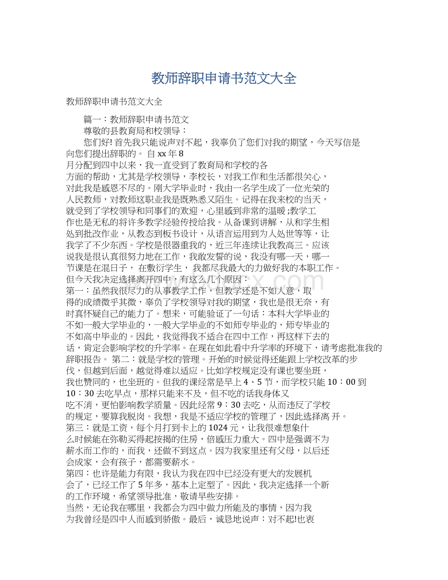 教师辞职申请书范文大全.docx