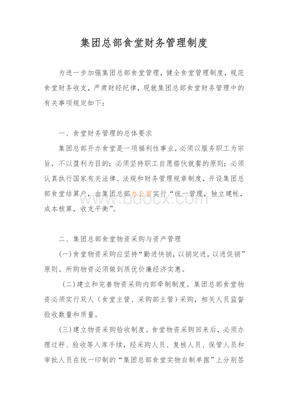 公司食堂财务管理制度Word格式.doc_第1页