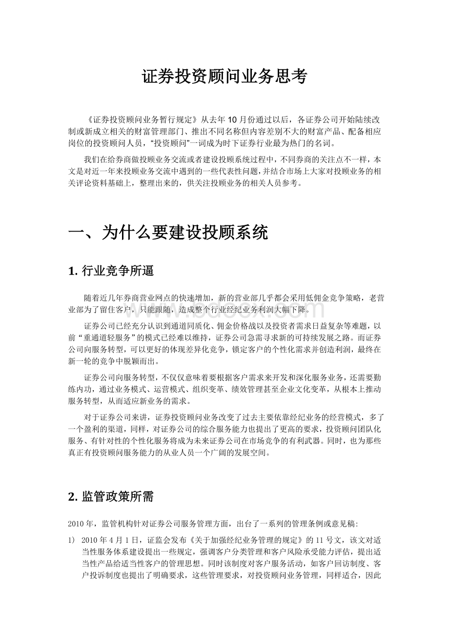 关于证券投资顾问业务的思考若干问题Word格式文档下载.docx_第1页