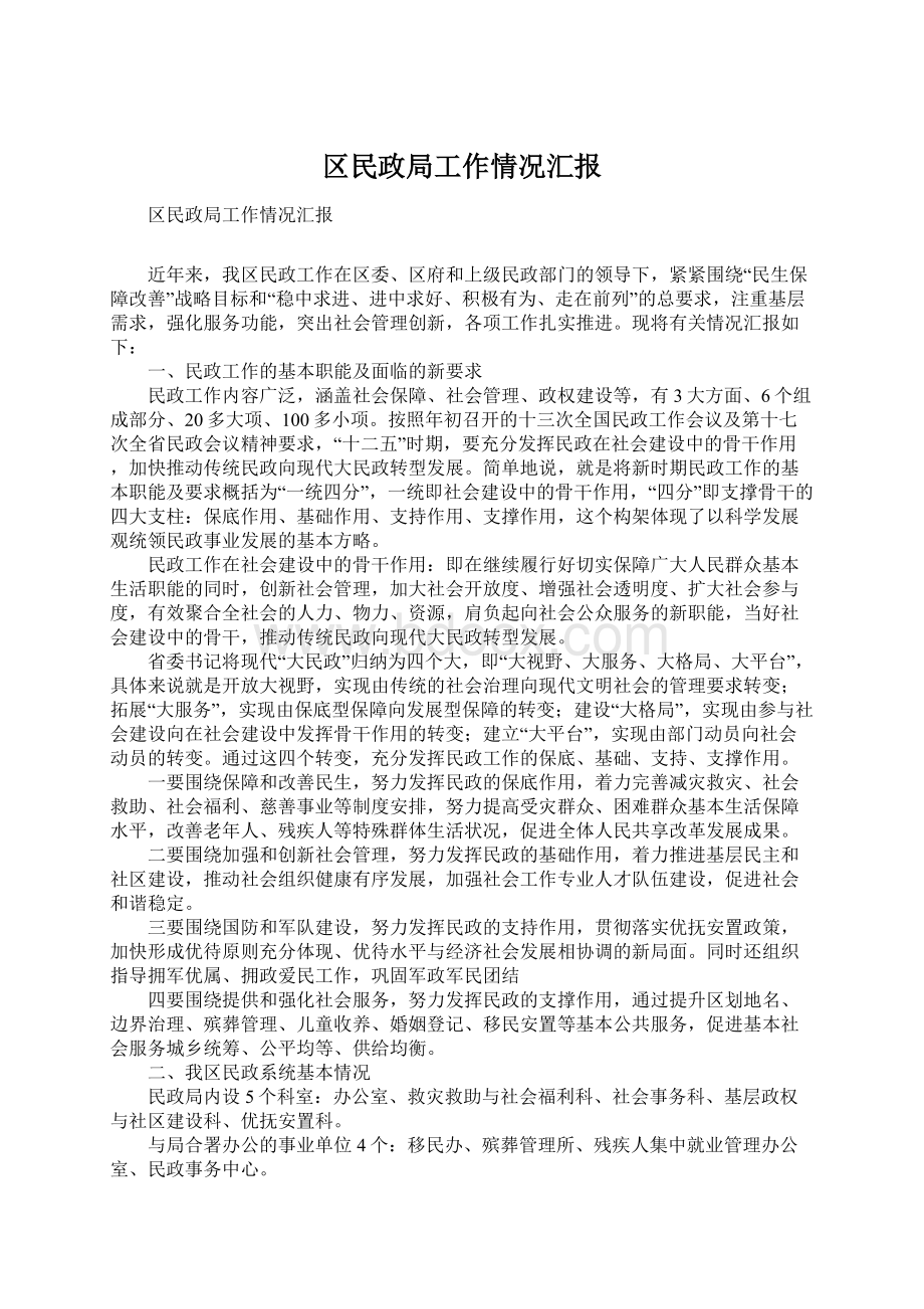 区民政局工作情况汇报.docx