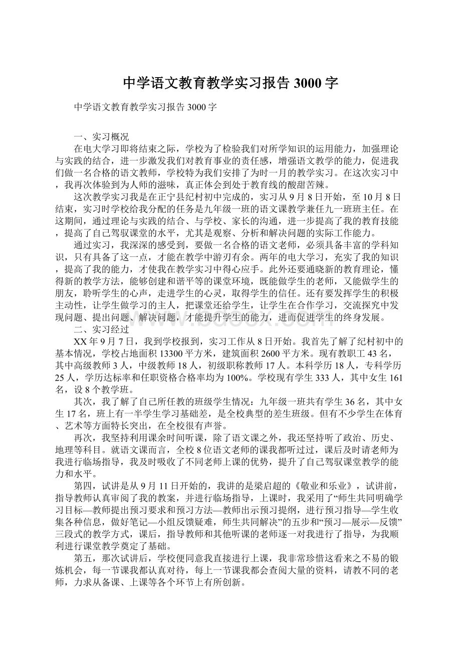 中学语文教育教学实习报告3000字Word文件下载.docx_第1页