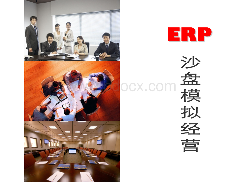 ERP沙盘模拟经营.ppt_第1页