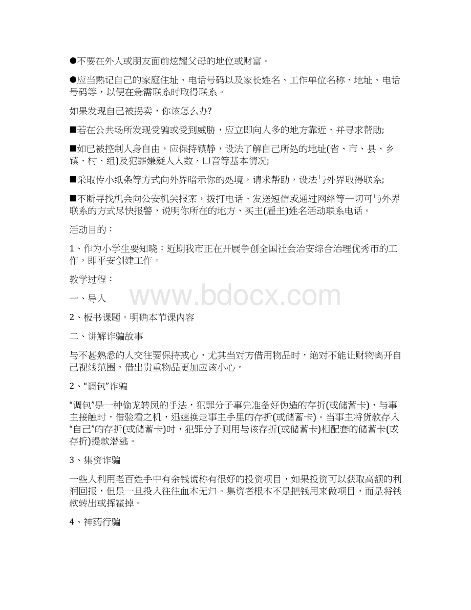 《防骗安全教育》教案设计教学反思Word下载.docx_第2页