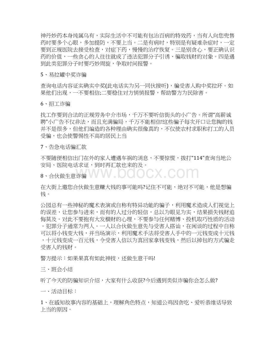 《防骗安全教育》教案设计教学反思Word下载.docx_第3页