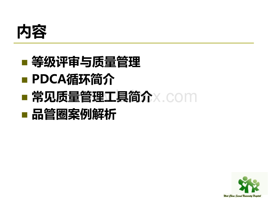 质量管理工具在医院的应用_精品文档PPT文件格式下载.pptx_第2页