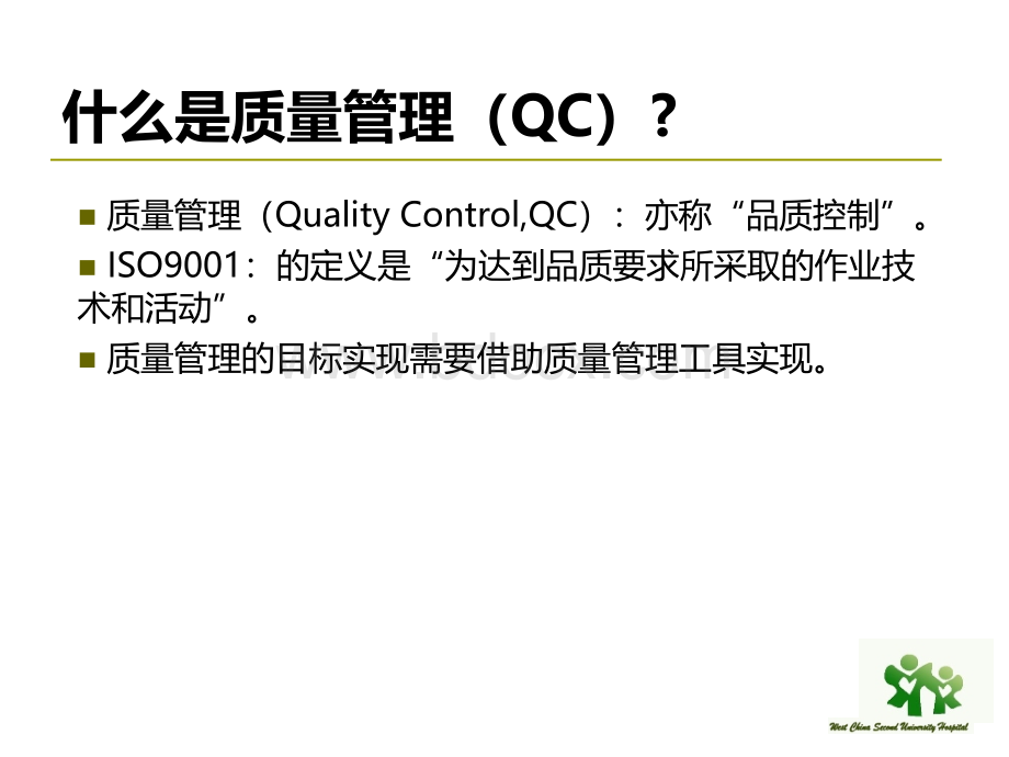 质量管理工具在医院的应用_精品文档PPT文件格式下载.pptx_第3页